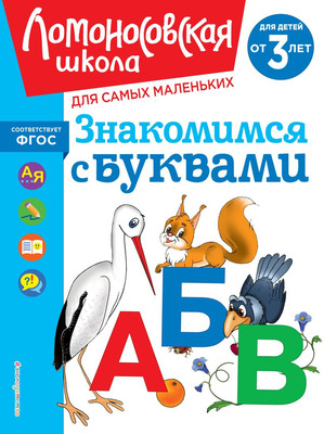 

Развивающая книга, Знакомимся с буквами: для детей от 3-х лет / 9785041958862