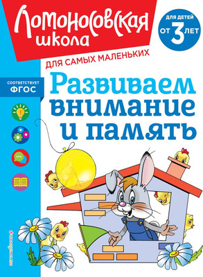 Развивающая книга Эксмо Развиваем внимание и память, мягкая обложка (Шкляревская Светлана) - 