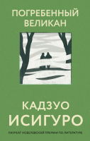 

Книга, Погребенный великан / 9785041639532