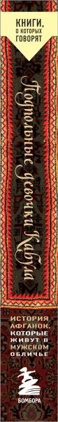 Книга Бомбора Подпольные девочки Кабула. 2-е издание, мягкая обложка (Нордберг Дженни)