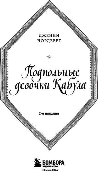 Книга Бомбора Подпольные девочки Кабула. 2-е издание, мягкая обложка (Нордберг Дженни)