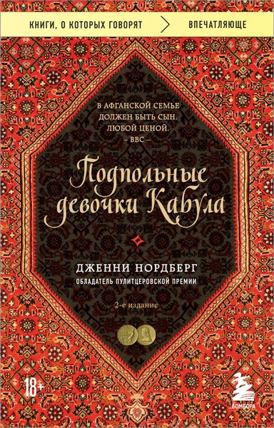 Книга Бомбора Подпольные девочки Кабула. 2-е издание, мягкая обложка (Нордберг Дженни)