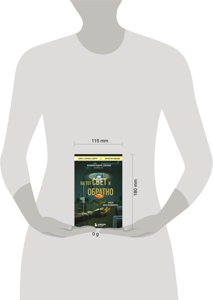Книга Бомбора На тот свет и обратно, мягкая обложка (иеромонах Феодорит )