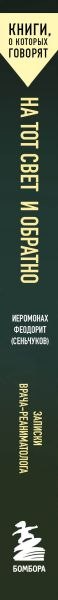Книга Бомбора На тот свет и обратно, мягкая обложка (иеромонах Феодорит )