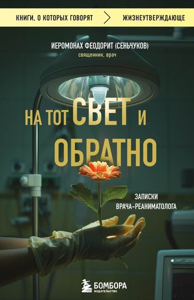 Книга Бомбора На тот свет и обратно, мягкая обложка (иеромонах Феодорит )