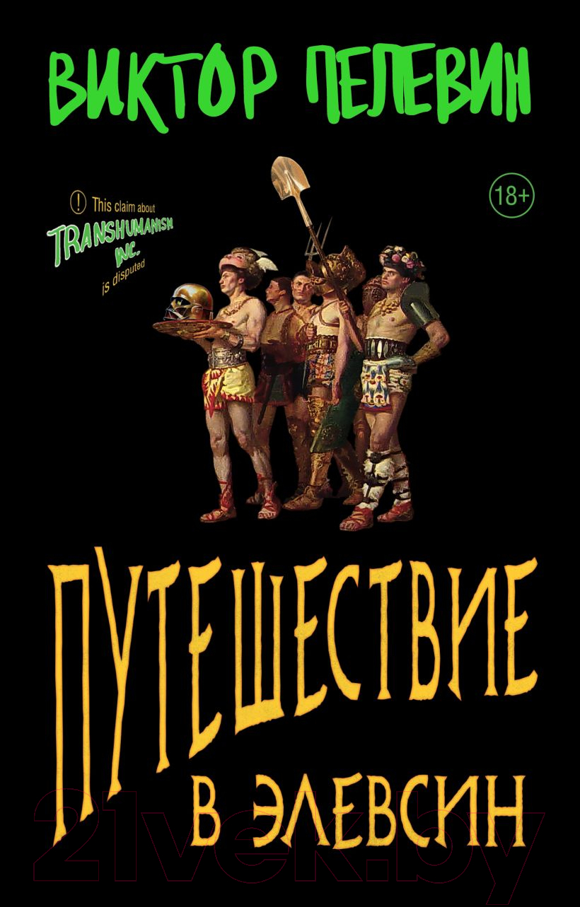 Художественная книга Эксмо Путешествие в Элевсин / 9785041960827 (Пелевин В.О.)