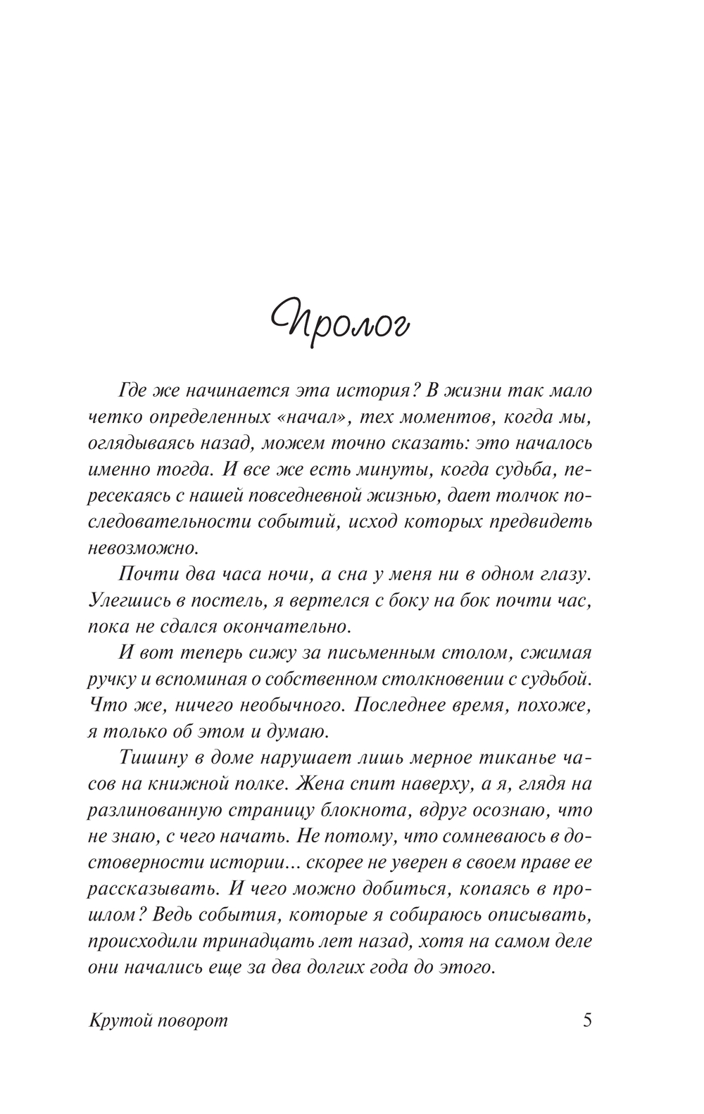 Художественная книга АСТ Крутой поворот, мягкая обложка (Спаркс Николас) — фото 6