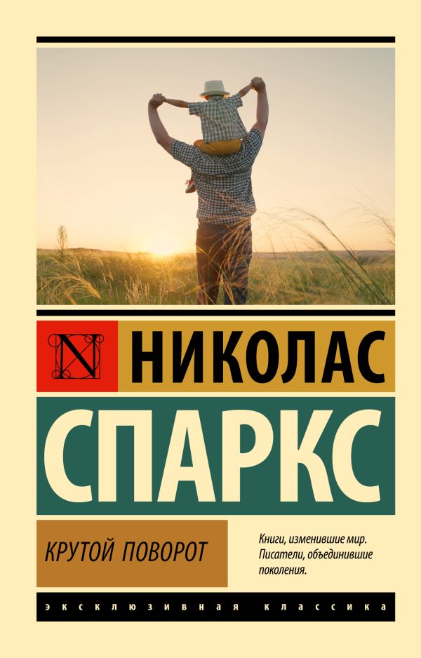 Художественная книга АСТ Крутой поворот, мягкая обложка (Спаркс Николас) — фото 1