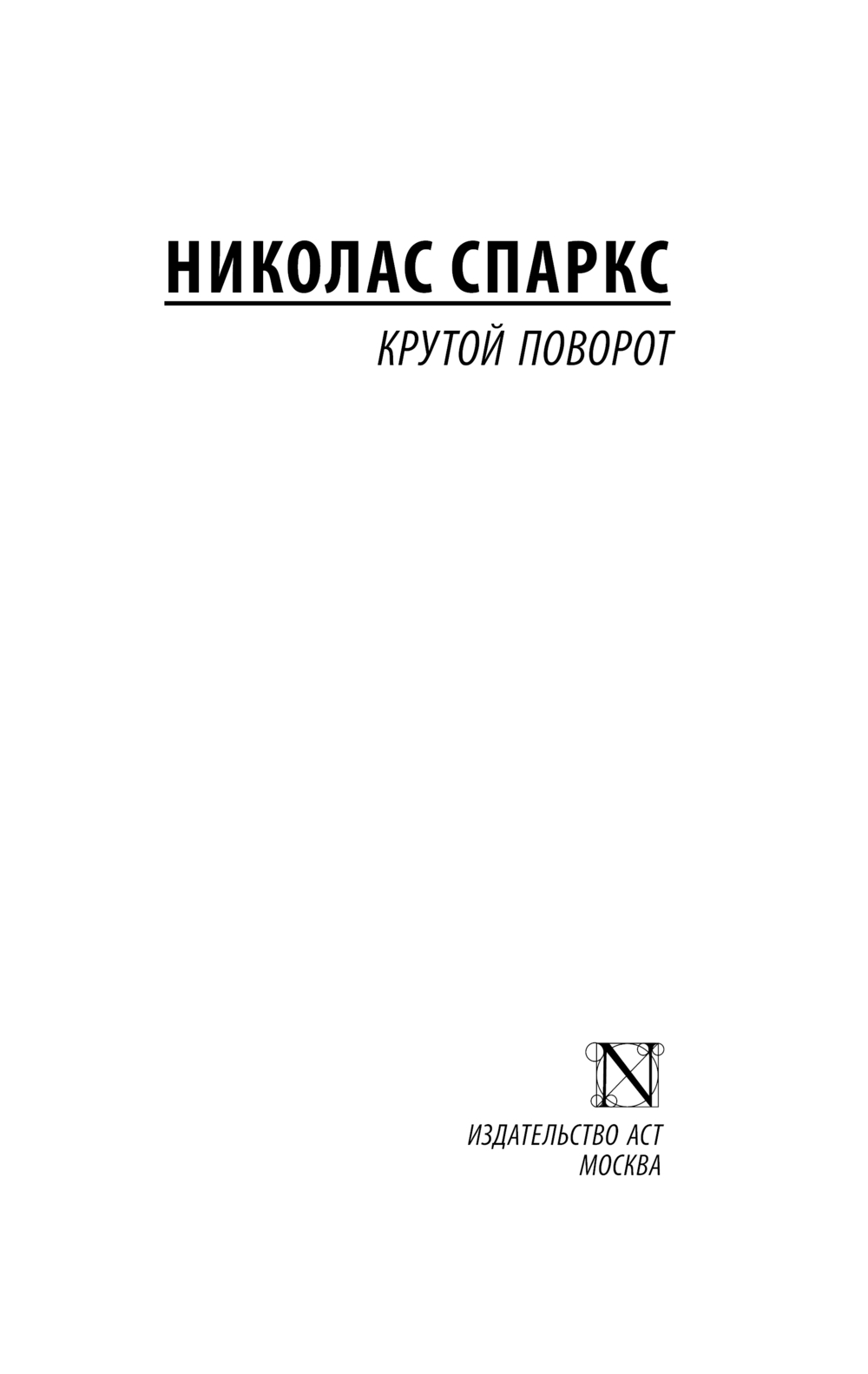 Художественная книга АСТ Крутой поворот, мягкая обложка (Спаркс Николас) — фото 2