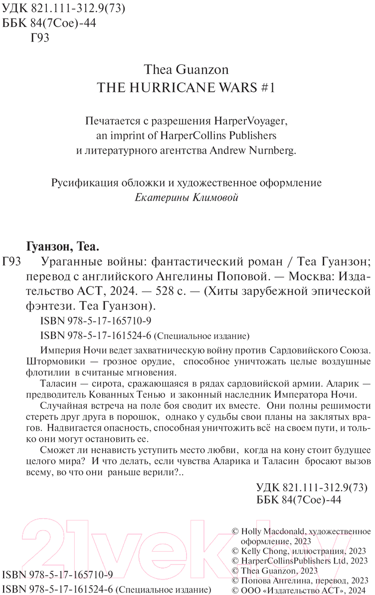 Художественная книга АСТ Ураганные Войны / 9785171657109 (Гуанзон Т.) — фото 2