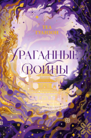 Книга АСТ Ураганные Войны / 9785171657109 (Гуанзон Т.) - 