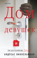 

Книга, Дом девушек / 9785041993900