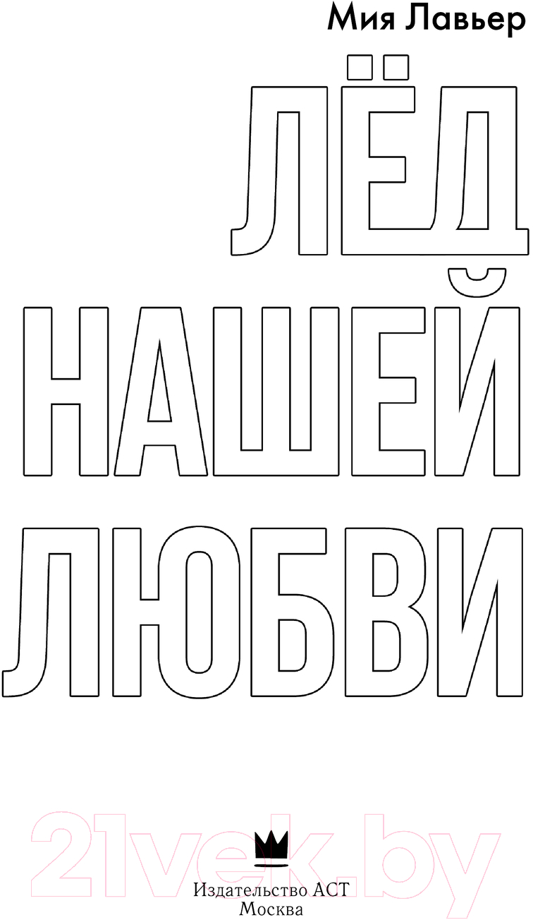 Художественная книга АСТ Лед нашей любви / 9785171626334 (Лавьер М.) — фото 2