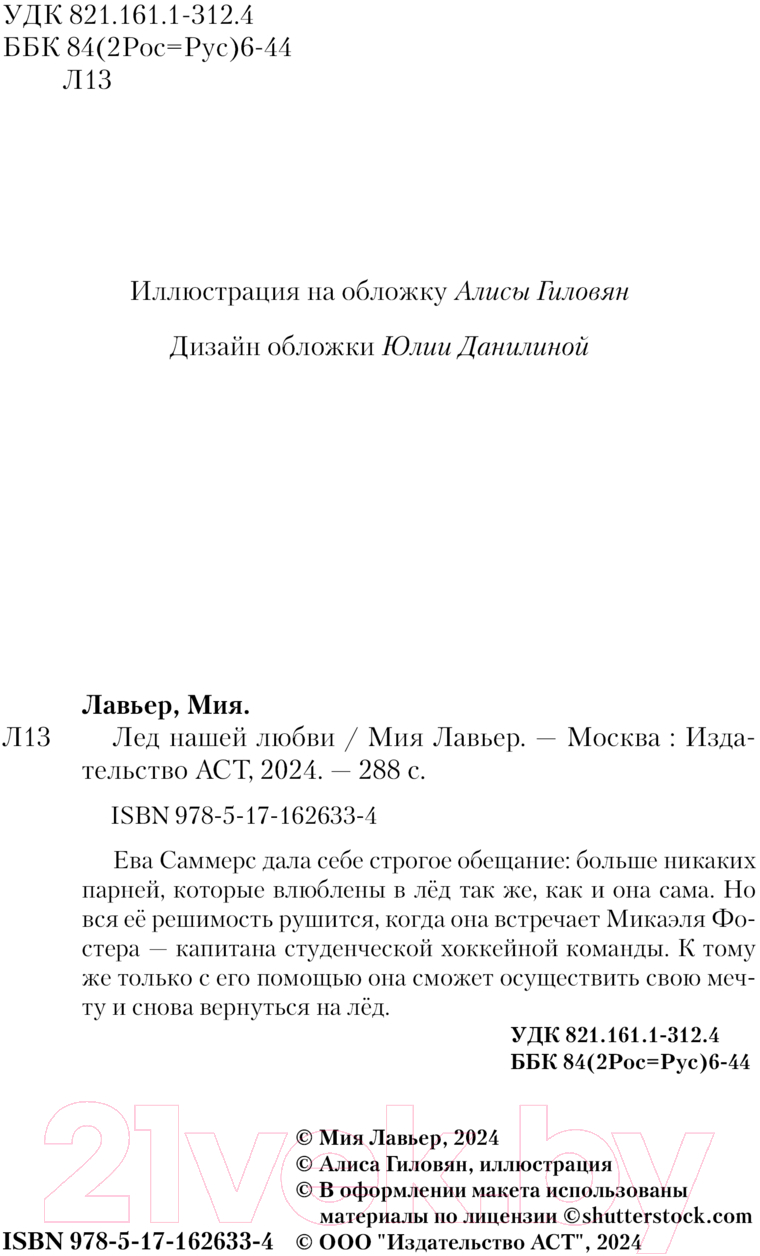 Художественная книга АСТ Лед нашей любви / 9785171626334 (Лавьер М.) — фото 3