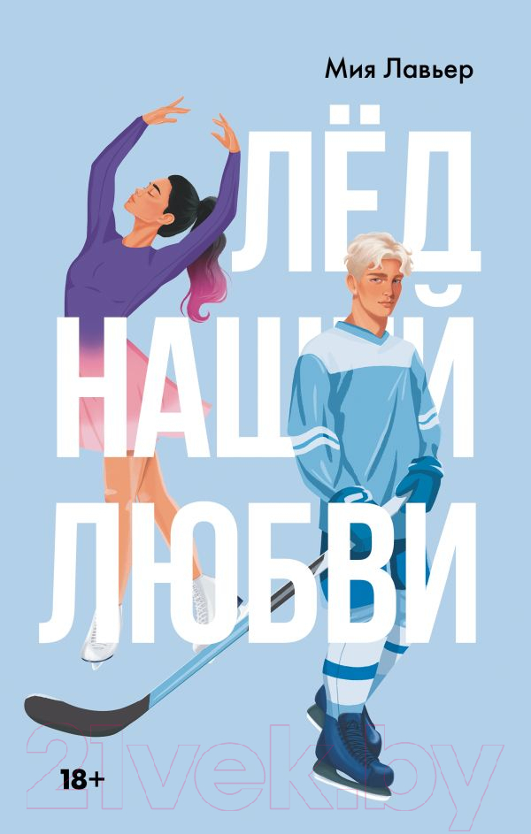 Художественная книга АСТ Лед нашей любви / 9785171626334 (Лавьер М.)