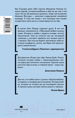 Книга АСТ Лед нашей любви / 9785171626334 (Лавьер М.)