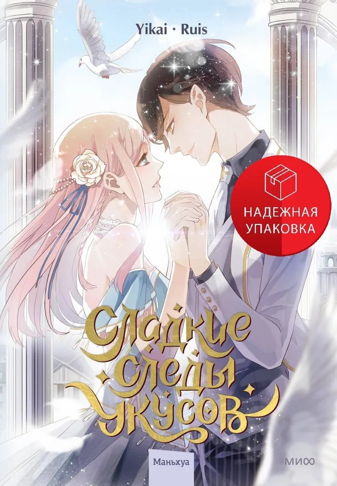 Комикс МИФ Сладкие следы укусов. Том 2 твердая обложка (Ruis, Yikai) — фото 1