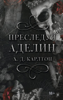 Книга АСТ Преследуя Аделин / 9785171628574 (Карлтон Х.) - 