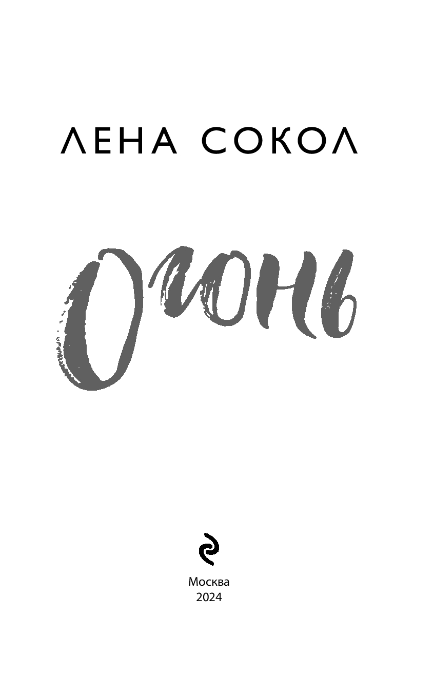 Художественная книга Эксмо Огонь, мягкая обложка (Сокол Лена) — фото 3