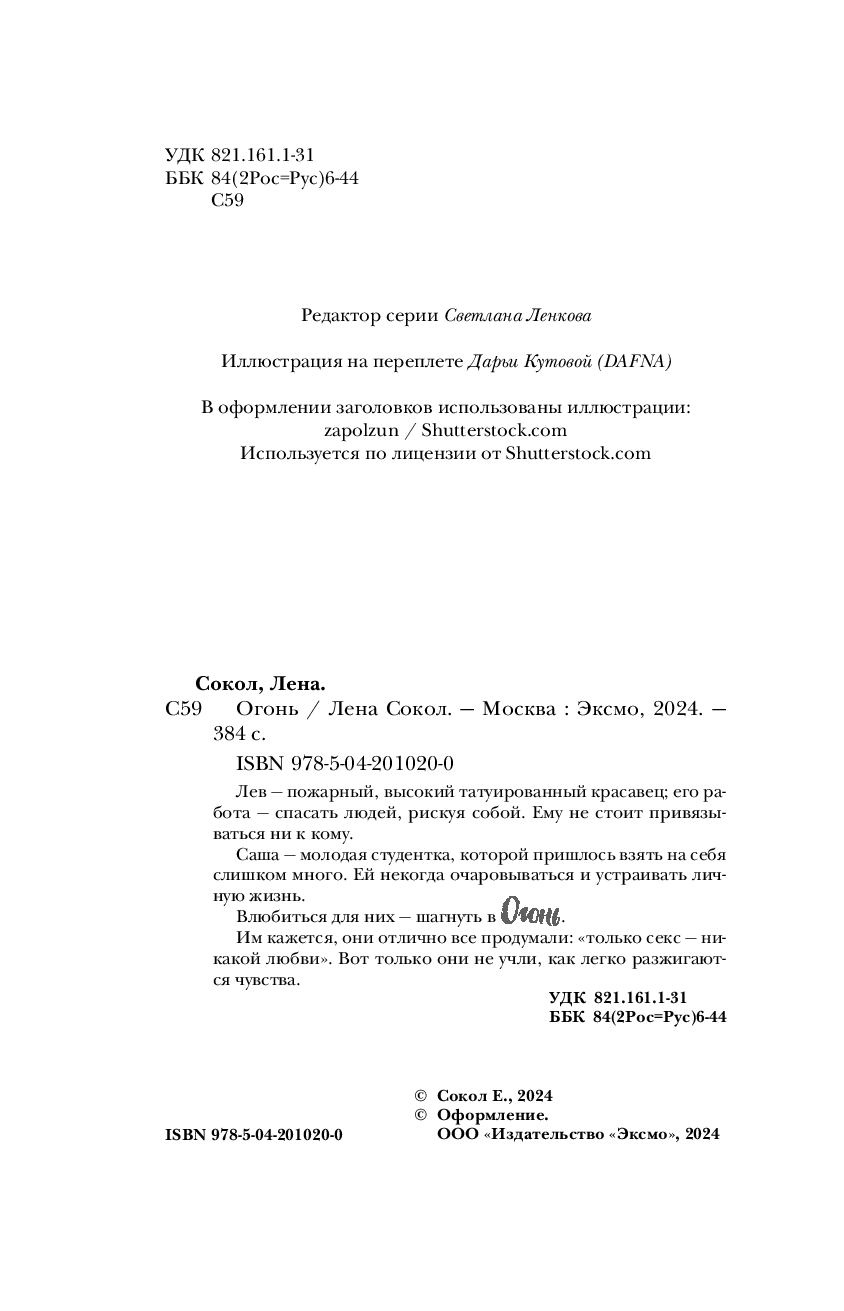Художественная книга Эксмо Огонь, мягкая обложка (Сокол Лена) — фото 4