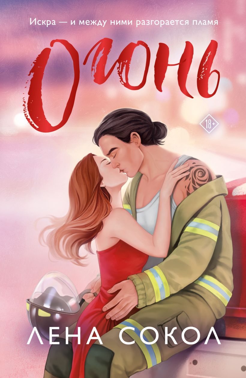 Художественная книга Эксмо Огонь, мягкая обложка (Сокол Лена) — фото 1