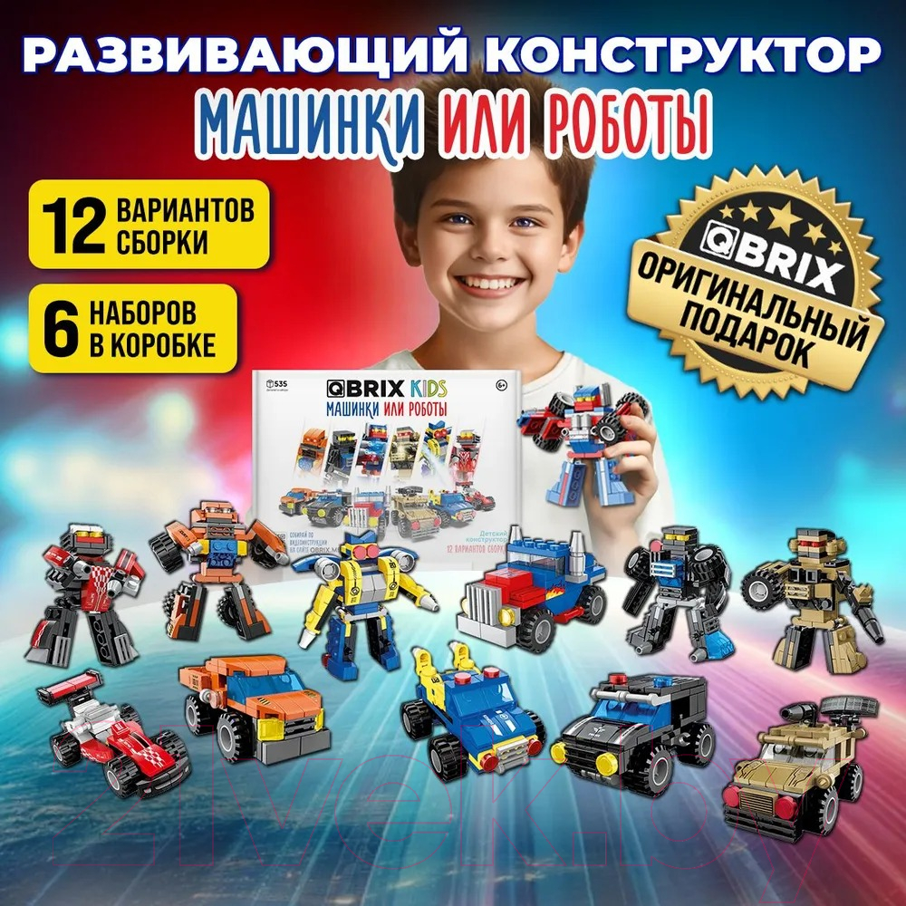 Конструктор QBRIX Kids Машинки или роботы 30030