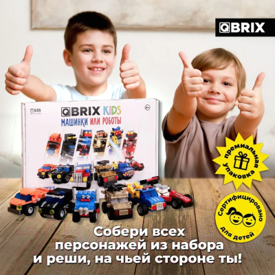Конструктор QBRIX Kids Машинки или роботы 30030