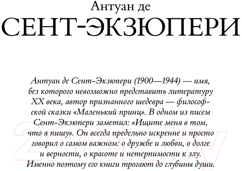 Художественная книга АСТ Маленький принц и другие произведения твердая обложка (Сент-Экзюпери Антуан) — фото 2