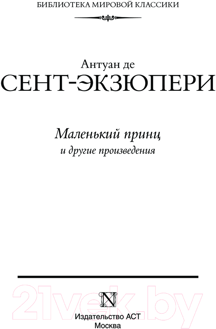 Художественная книга АСТ Маленький принц и другие произведения твердая обложка (Сент-Экзюпери Антуан) — фото 3
