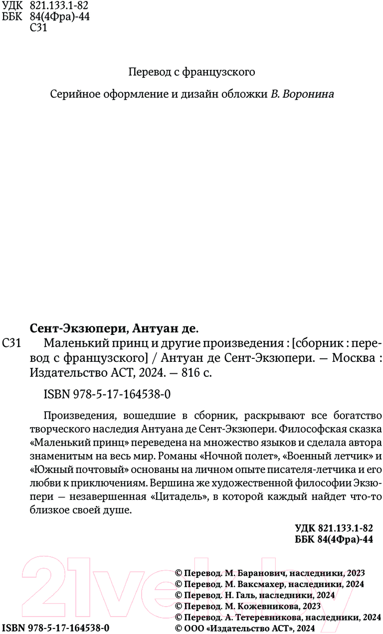 Художественная книга АСТ Маленький принц и другие произведения твердая обложка (Сент-Экзюпери Антуан) — фото 4