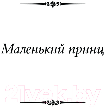 Художественная книга АСТ Маленький принц и другие произведения твердая обложка (Сент-Экзюпери Антуан) — фото 5