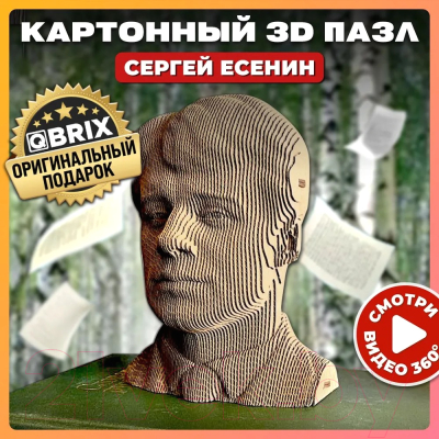 Конструктор QBRIX Сергей Есенин 3D 20010