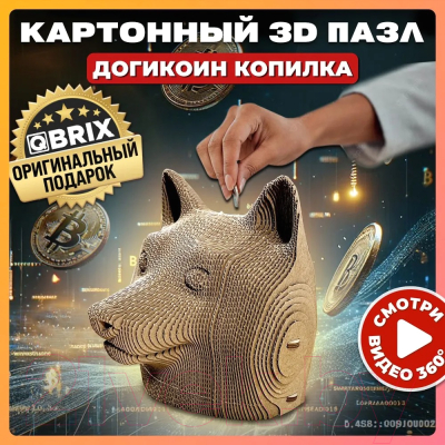 Копилка QBRIX Догикоин 3D 20011