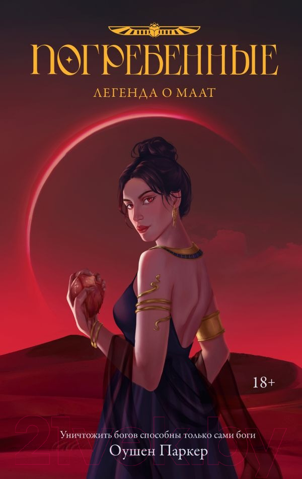 Художественная книга АСТ Погребенные. Легенда о Маат / 9785171646080 (Паркер О.) — фото 1