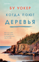 

Книга, Когда поют деревья / 9785041892562