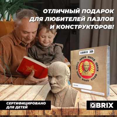 Конструктор QBRIX Ленин 3D 20031