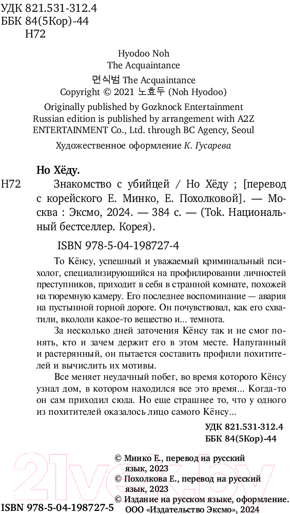 Художественная книга Inspiria Знакомство с убийцей / 9785041987275 (Но Хеду) — фото 4