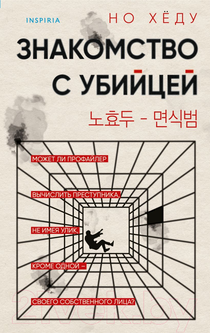 Художественная книга Inspiria Знакомство с убийцей / 9785041987275 (Но Хеду)