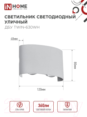 Светильник уличный INhome TWIN-630WH 6Вт 3000К IP54 / 4690612053905 (белый)