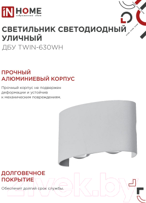 Светильник уличный INhome TWIN-630WH 6Вт 3000К IP54 / 4690612053905 (белый)