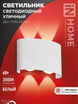 Светильник уличный INhome TWIN-630WH 6Вт 3000К IP54 / 4690612053905 (белый)