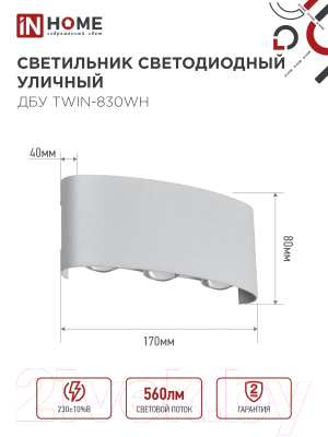 Светильник уличный INhome TWIN-830WH 8Вт 3000К IP54 / 4690612053912 (белый)