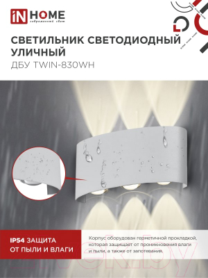 Светильник уличный INhome TWIN-830WH 8Вт 3000К IP54 / 4690612053912 (белый)