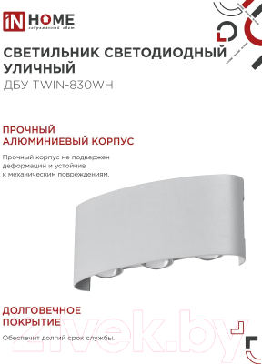 Светильник уличный INhome TWIN-830WH 8Вт 3000К IP54 / 4690612053912 (белый)