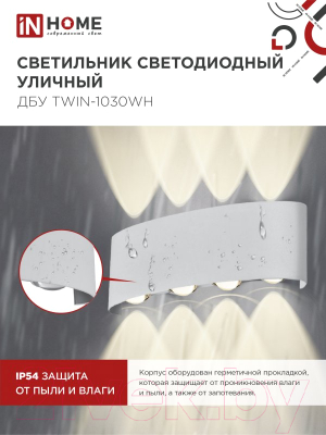 Светильник уличный INhome TWIN-1030WH 10Вт 3000К IP54 / 4690612053929 (белый)