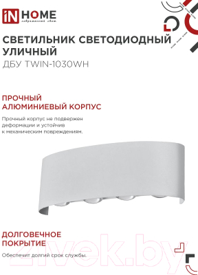 Светильник уличный INhome TWIN-1030WH 10Вт 3000К IP54 / 4690612053929 (белый)