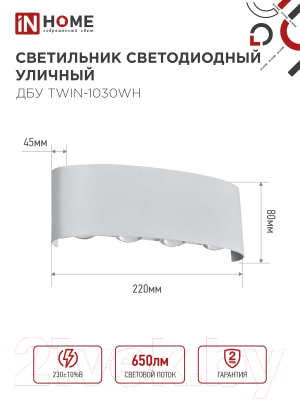 Светильник уличный INhome TWIN-1030WH 10Вт 3000К IP54 / 4690612053929 (белый)