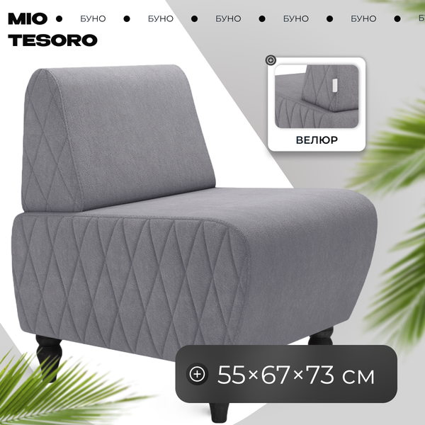 Купить Кресло мягкое Mio Tesoro Буно в Минске