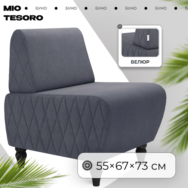 Кресло мягкое Mio Tesoro Буно