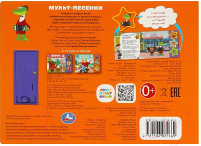 Музыкальная книга Умка Союзмультфильм / 9785506085669